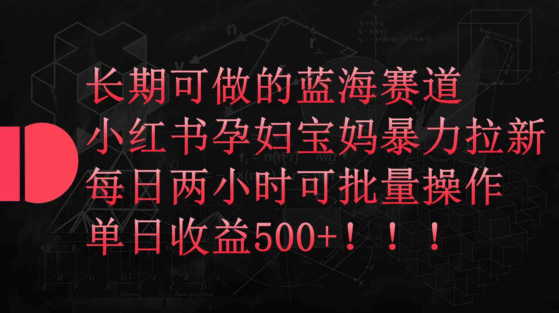 （9952期）小红书孕妇宝妈暴力拉新玩法，每日两小时，单日收益500+-专业网站源码、源码下载、源码交易、php源码服务平台-游侠网