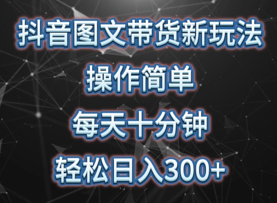 抖音图文带货新玩法， 操作简单，每天十分钟，轻松日入300+，可矩阵操作-专业网站源码、源码下载、源码交易、php源码服务平台-游侠网