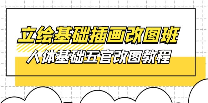 （10689期）立绘基础-插画改图班【第1期】：人体基础五官改图教程- 37节视频+课件-专业网站源码、源码下载、源码交易、php源码服务平台-游侠网