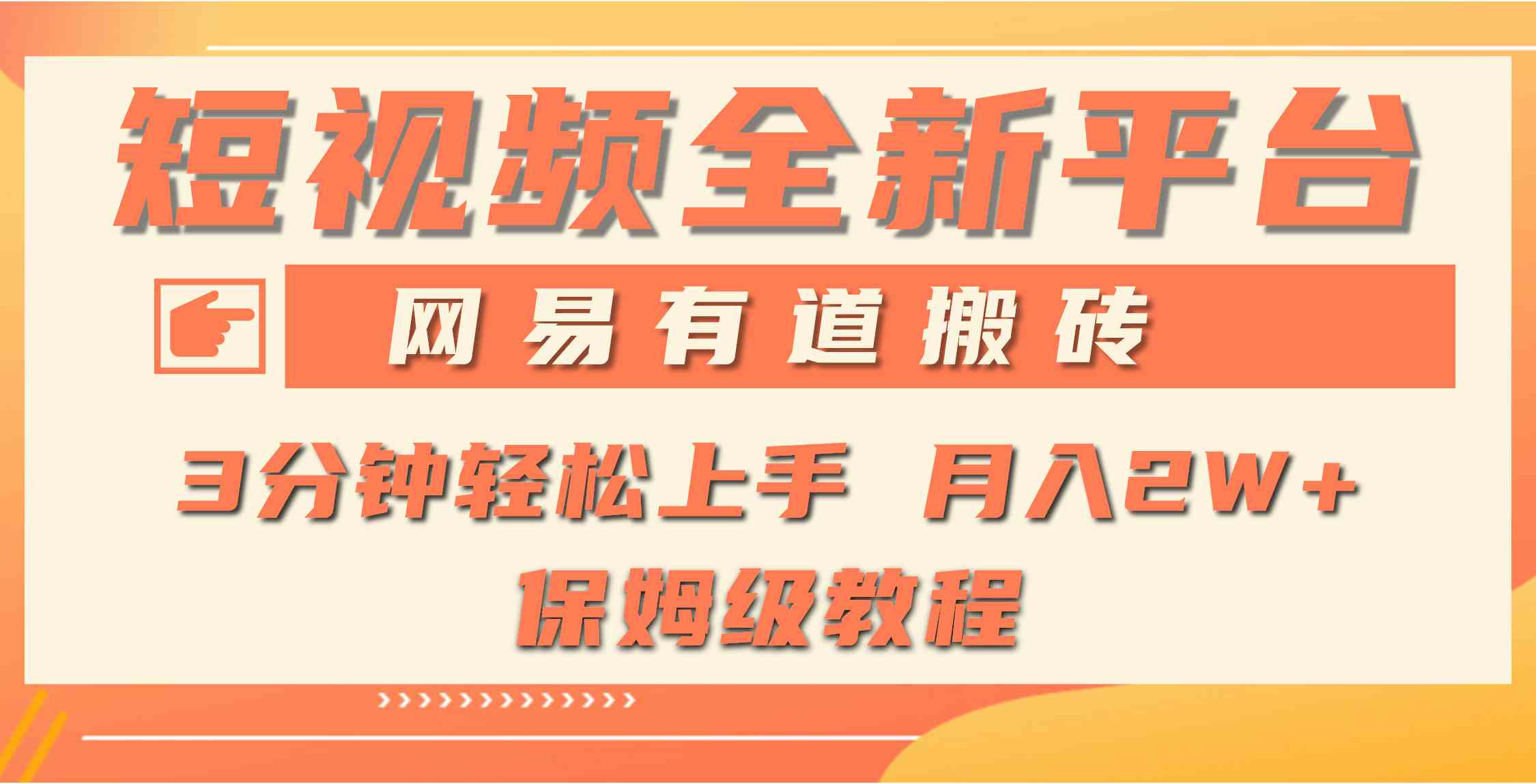 （9520期）全新短视频平台，网易有道搬砖，月入1W+，平台处于发展初期，正是入场最…-专业网站源码、源码下载、源码交易、php源码服务平台-游侠网