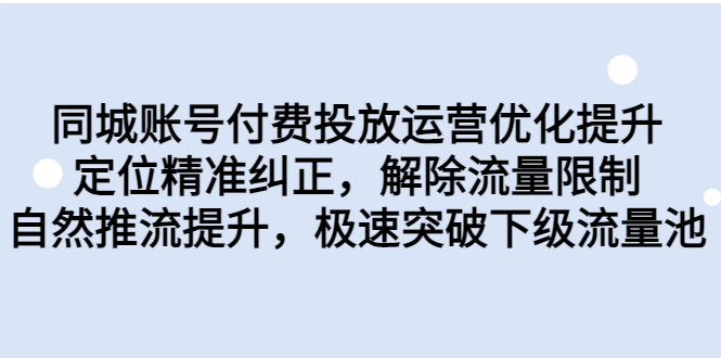 同城账号付费投放优化提升，定位精准纠正，解除流量限制，自然推流提…-专业网站源码、源码下载、源码交易、php源码服务平台-游侠网