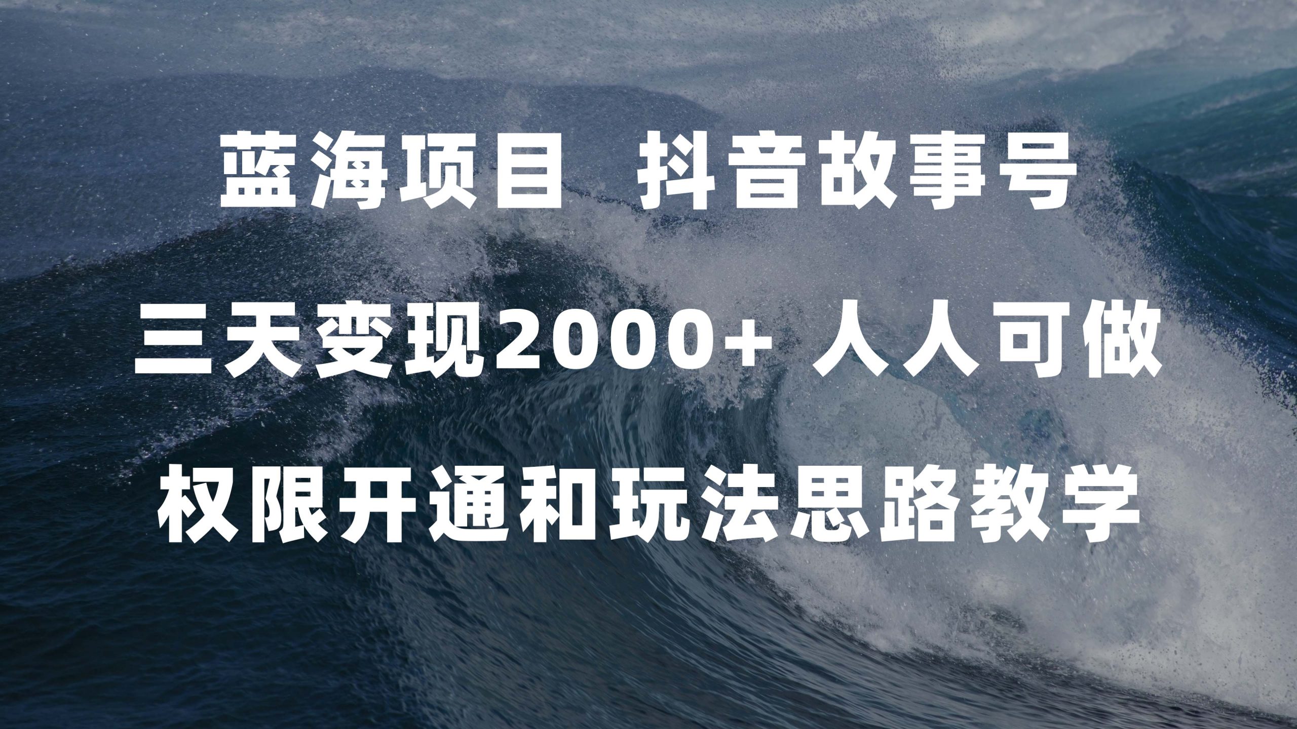 蓝海项目，抖音故事号 3天变现2000+人人可做 (权限开通+玩法教学+238G素材)-专业网站源码、源码下载、源码交易、php源码服务平台-游侠网