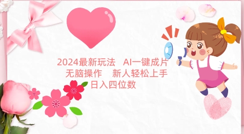 2024最新玩法，AI一键生成图文带货， 无脑操作，新人轻松上手-专业网站源码、源码下载、源码交易、php源码服务平台-游侠网