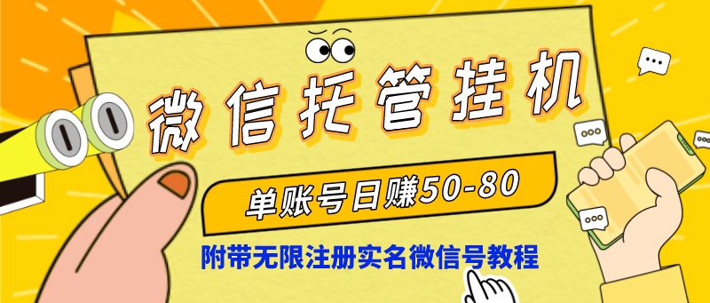 微信托管挂机，单号日赚50-80，项目操作简单（附无限注册实名微信号教程）-专业网站源码、源码下载、源码交易、php源码服务平台-游侠网