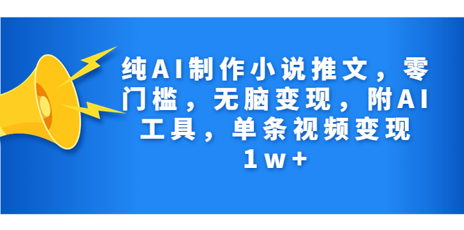 纯AI制作小说推文，零门槛，无脑变现，附AI工具，单条视频变现1w+-专业网站源码、源码下载、源码交易、php源码服务平台-游侠网