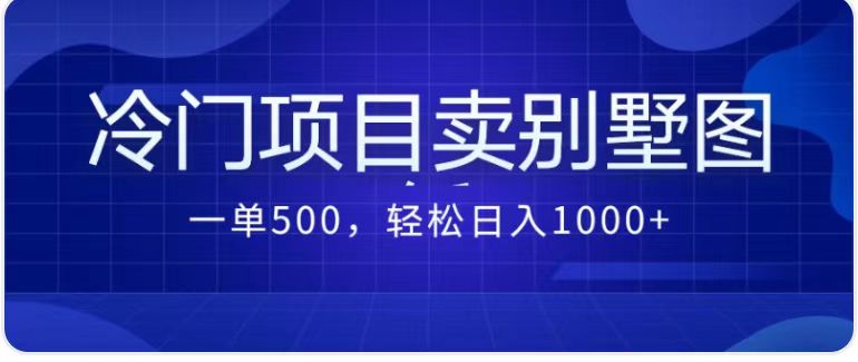 卖农村别墅方案的冷门项目最新2.0玩法 一单500+日入1000+（教程+图纸资源）-专业网站源码、源码下载、源码交易、php源码服务平台-游侠网