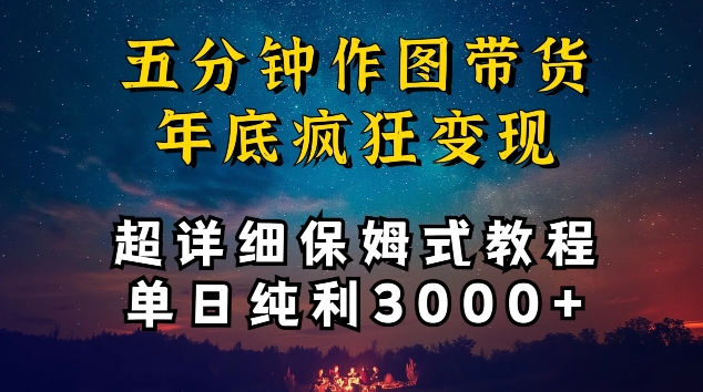 五分钟作图带货疯狂变现，超详细保姆式教程单日纯利3000+-专业网站源码、源码下载、源码交易、php源码服务平台-游侠网