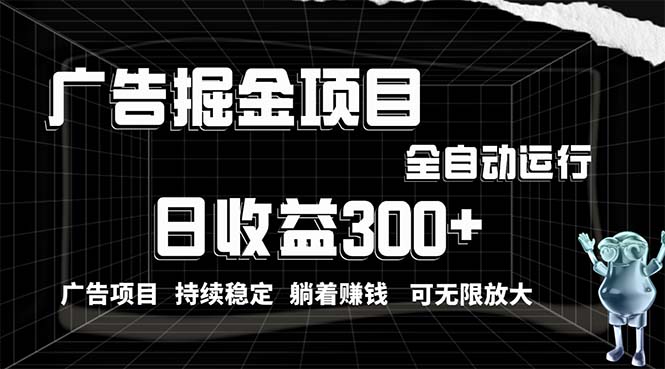 （10240期）利用广告进行掘金，动动手指就能日入300+无需养机，小白无脑操作，可无…-专业网站源码、源码下载、源码交易、php源码服务平台-游侠网