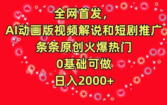 全网首发，AI动画版视频解说和短剧推广，条条原创火爆热门，0基础可做，日入2000+-专业网站源码、源码下载、源码交易、php源码服务平台-游侠网