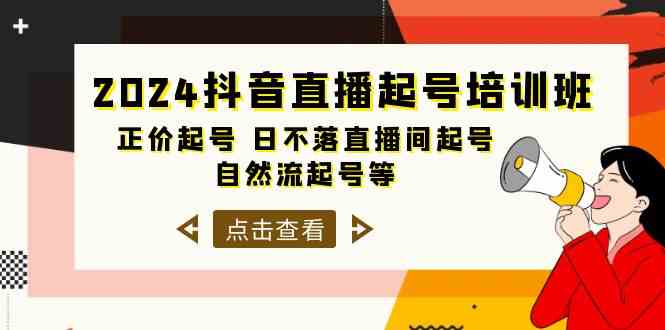 （10050期）2024抖音直播起号培训班，正价起号 日不落直播间起号 自然流起号等-33节-专业网站源码、源码下载、源码交易、php源码服务平台-游侠网