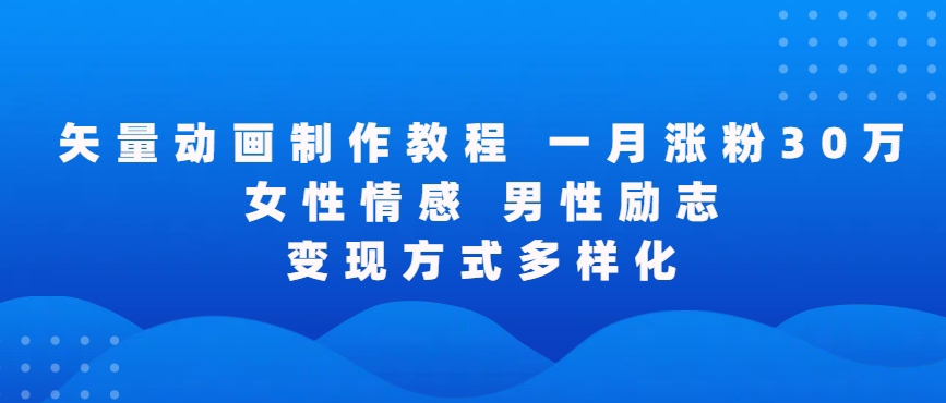 矢量动画制作全过程，全程录屏，让你的作品收获更多点赞和粉丝-专业网站源码、源码下载、源码交易、php源码服务平台-游侠网