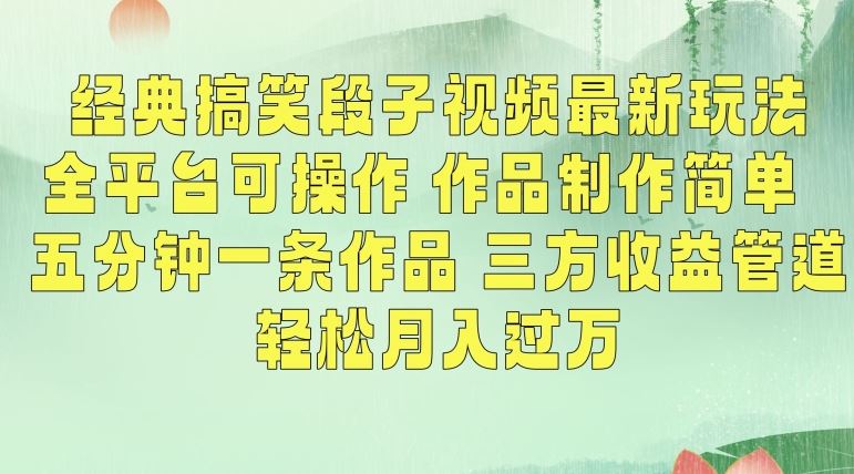 经典搞笑段子视频最新玩法，全平台可操作，作品制作简单，五分钟一条作品，三方收益管道【揭秘】-专业网站源码、源码下载、源码交易、php源码服务平台-游侠网