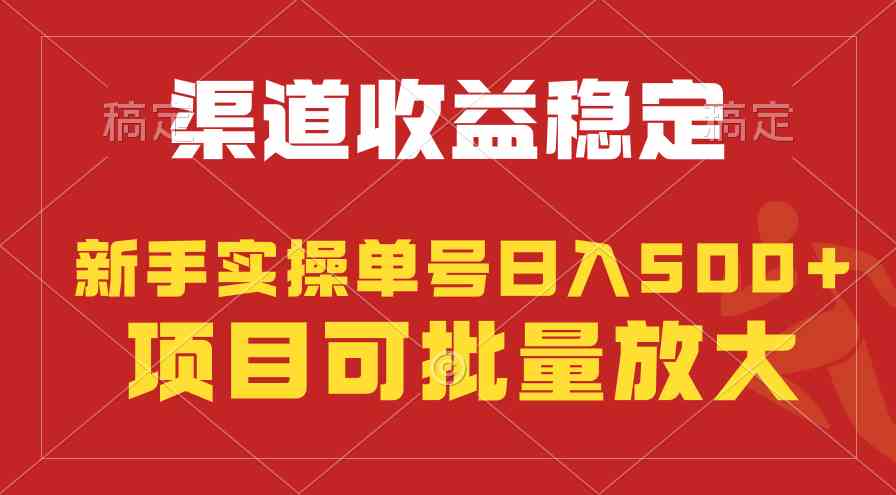 （9896期）稳定持续型项目，单号稳定收入500+，新手小白都能轻松月入过万-专业网站源码、源码下载、源码交易、php源码服务平台-游侠网