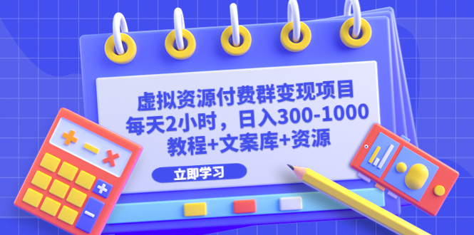 虚拟资源付费群变现项目：每天2小时，日入300-1000+（教程+文案库+资源）-专业网站源码、源码下载、源码交易、php源码服务平台-游侠网