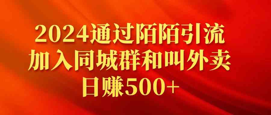 （9269期）2024通过陌陌引流加入同城群和叫外卖日赚500+-专业网站源码、源码下载、源码交易、php源码服务平台-游侠网