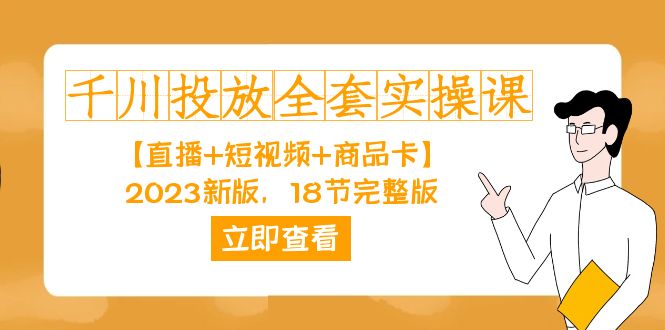 千川投放-全套实操课【直播+短视频+商品卡】2023新版，18节完整版！-专业网站源码、源码下载、源码交易、php源码服务平台-游侠网