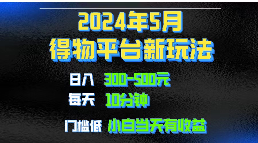 （10452期）2024短视频得物平台玩法，去重软件加持爆款视频矩阵玩法，月入1w～3w-专业网站源码、源码下载、源码交易、php源码服务平台-游侠网