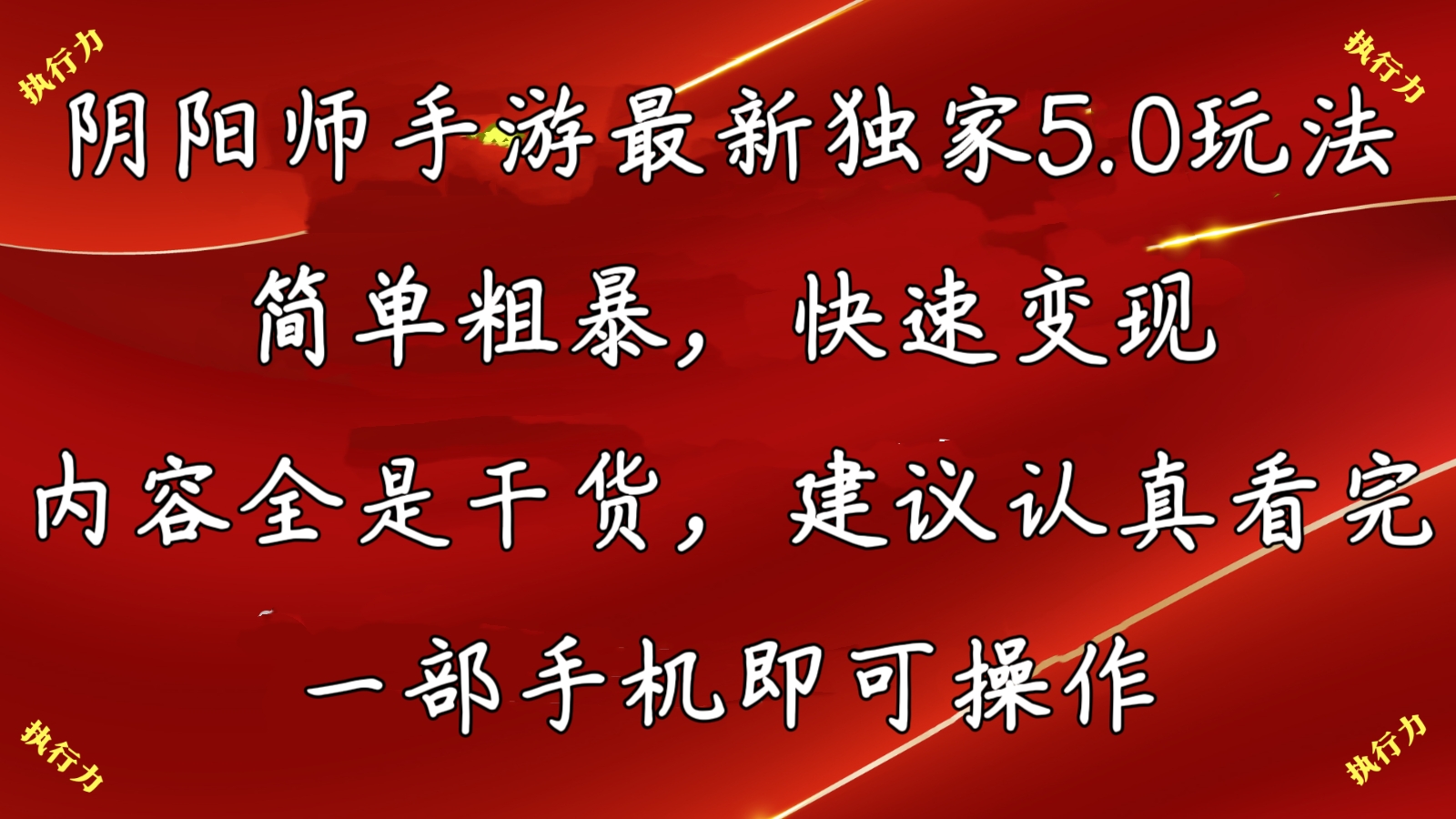 阴阳师最新5.0玩法，单日变现3000➕，小白看完即可上手-专业网站源码、源码下载、源码交易、php源码服务平台-游侠网