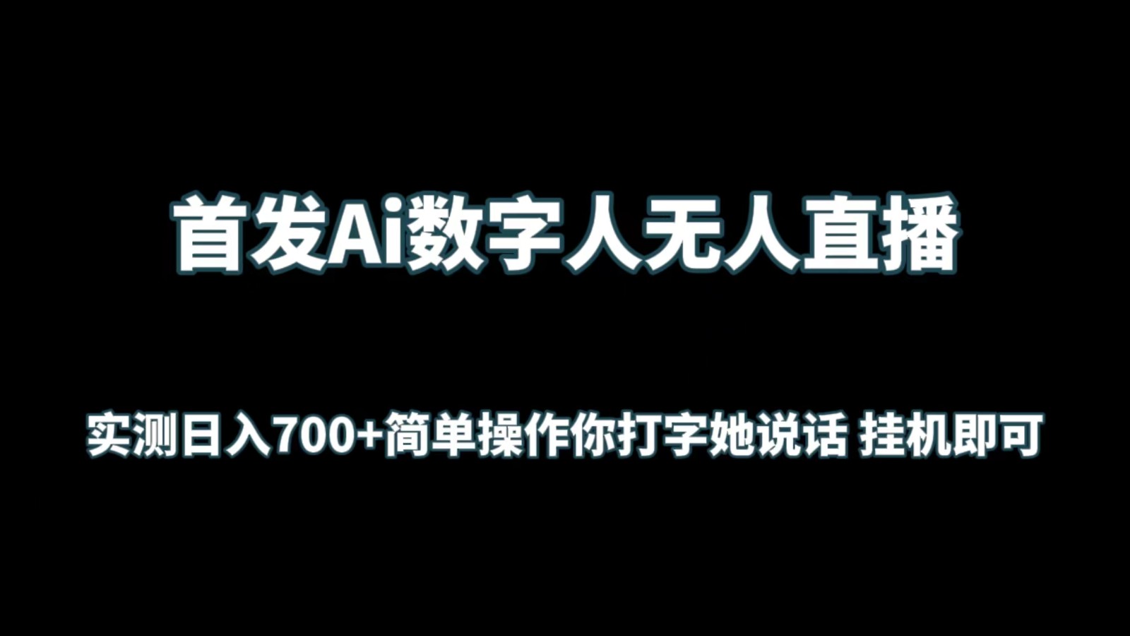 首发Ai数字人无人直播，实测日入700+简单操作你打字她说话 挂机即可-专业网站源码、源码下载、源码交易、php源码服务平台-游侠网