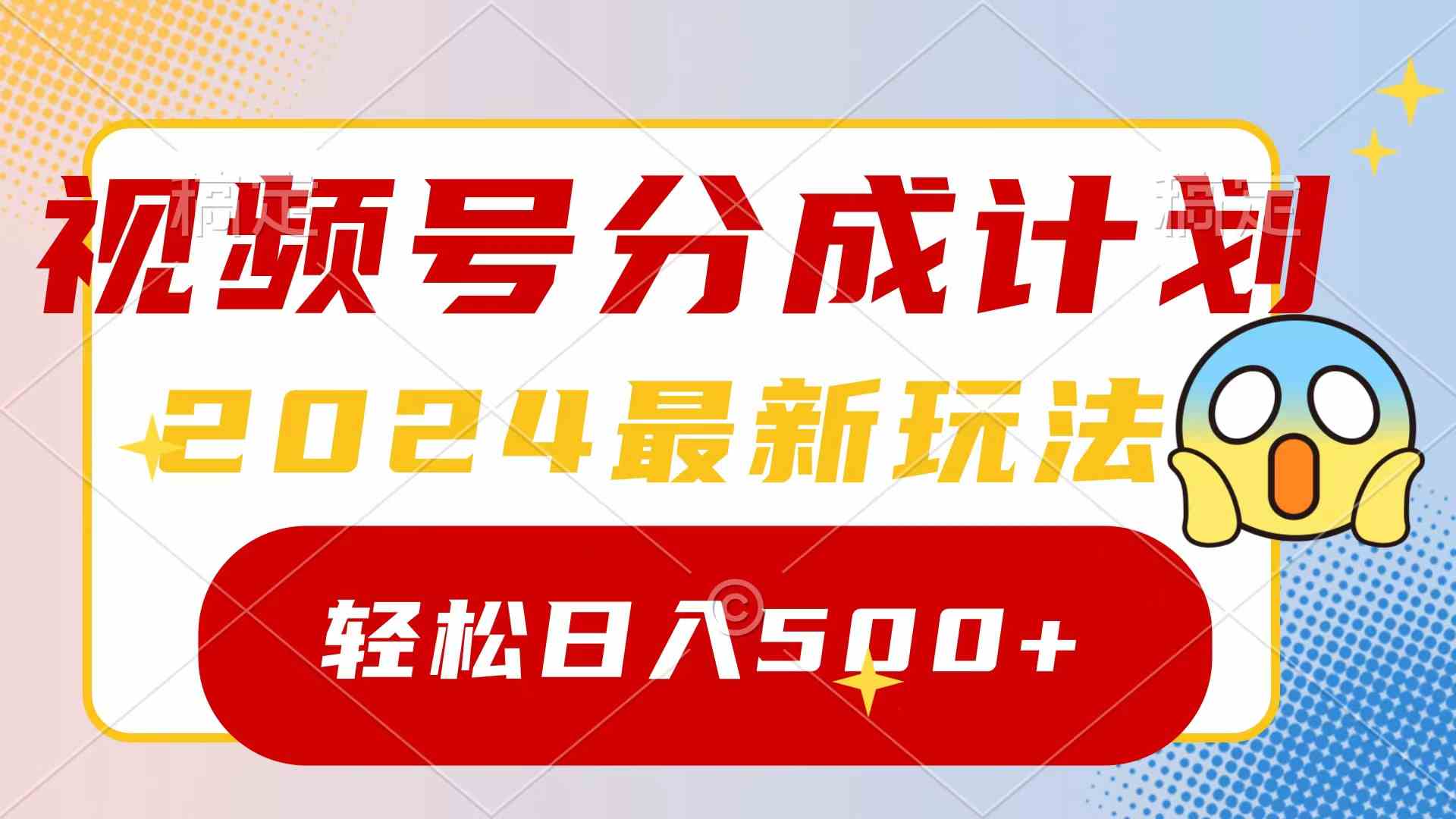 （9280期）2024玩转视频号分成计划，一键生成原创视频，收益翻倍的秘诀，日入500+-专业网站源码、源码下载、源码交易、php源码服务平台-游侠网