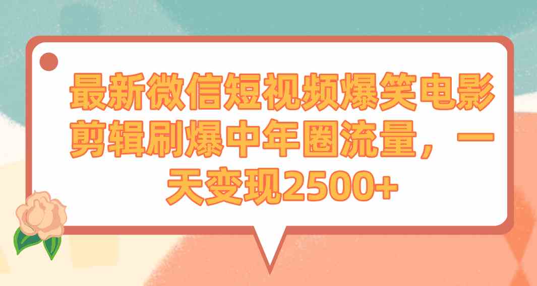 （9310期）最新微信短视频爆笑电影剪辑刷爆中年圈流量，一天变现2500+-专业网站源码、源码下载、源码交易、php源码服务平台-游侠网