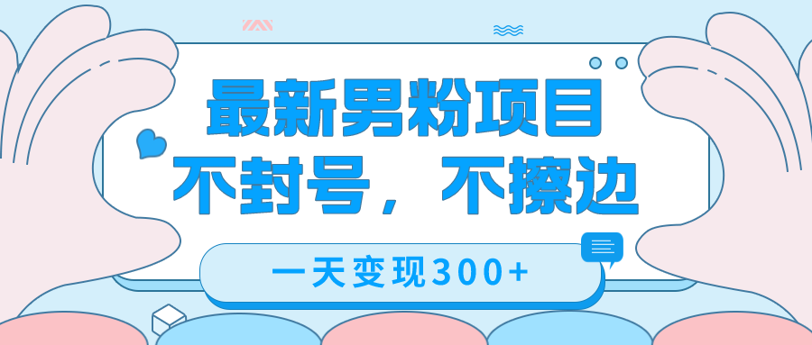 最新男粉变现，不擦边，不封号，日入300+（附1360张美女素材）-专业网站源码、源码下载、源码交易、php源码服务平台-游侠网