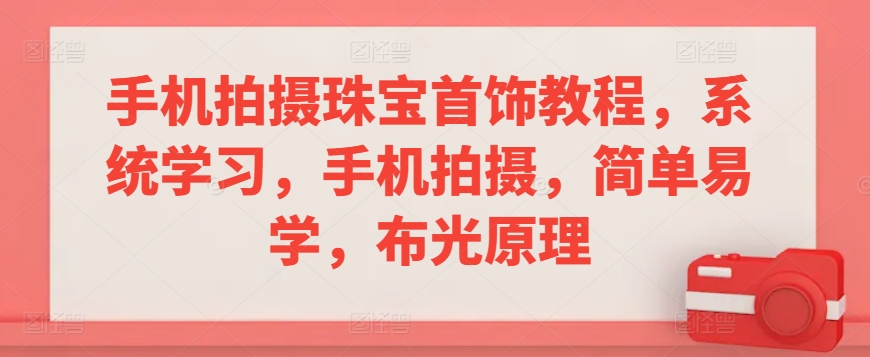 手机拍摄珠宝首饰教程，系统学习，手机拍摄，简单易学，布光原理-专业网站源码、源码下载、源码交易、php源码服务平台-游侠网