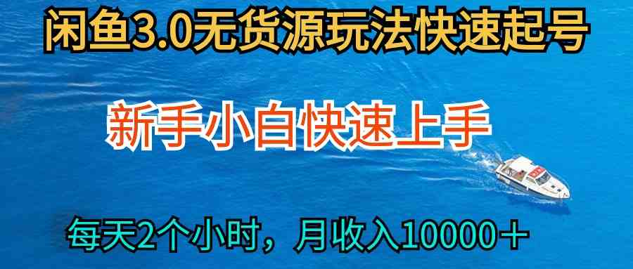 （9913期）2024最新闲鱼无货源玩法，从0开始小白快手上手，每天2小时月收入过万-专业网站源码、源码下载、源码交易、php源码服务平台-游侠网