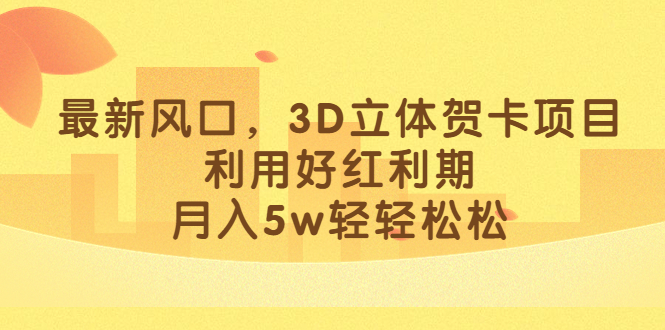 最新风口，3D立体贺卡项目，利用好红利期，月入5w轻轻松松-专业网站源码、源码下载、源码交易、php源码服务平台-游侠网