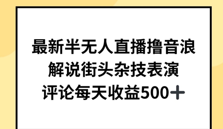 最新半无人直播撸音浪，解说街头杂技表演，平均每天收益500+-专业网站源码、源码下载、源码交易、php源码服务平台-游侠网