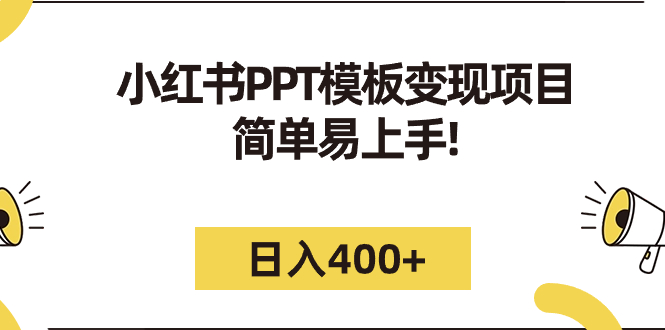 小红书PPT模板变现项目：简单易上手，日入400+（教程+226G素材模板）-专业网站源码、源码下载、源码交易、php源码服务平台-游侠网