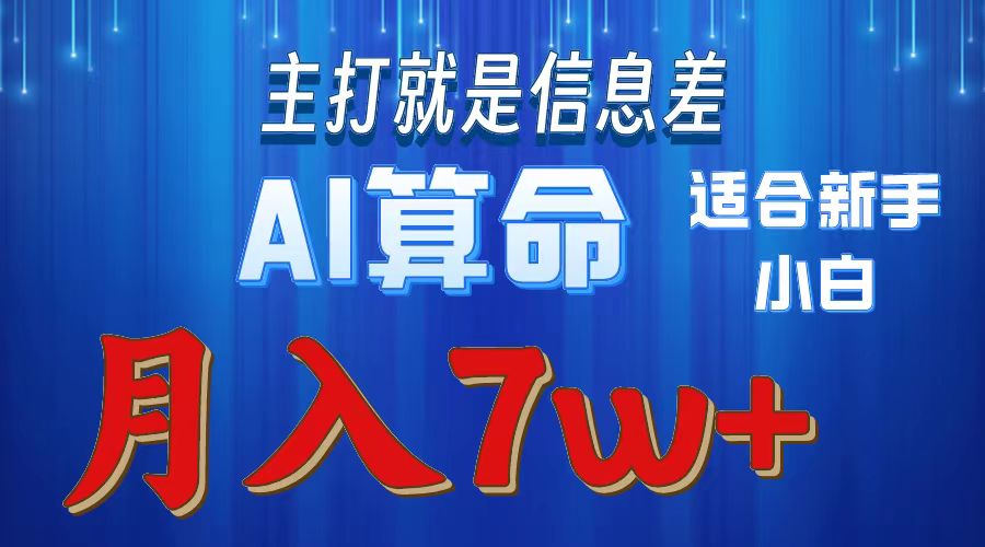 （10337期）2024年蓝海项目AI算命，适合新手，月入7w-专业网站源码、源码下载、源码交易、php源码服务平台-游侠网