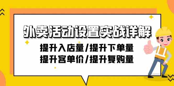 外卖活动设置实战详解：提升入店量/提升下单量/提升客单价/提升复购量-21节-专业网站源码、源码下载、源码交易、php源码服务平台-游侠网