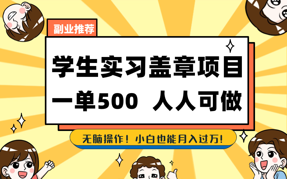 学生实习盖章项目，人人可做，一单500+-专业网站源码、源码下载、源码交易、php源码服务平台-游侠网