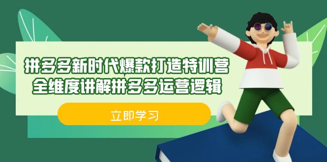 拼多多·新时代爆款打造特训营，全维度讲解拼多多运营逻辑（21节课）-专业网站源码、源码下载、源码交易、php源码服务平台-游侠网