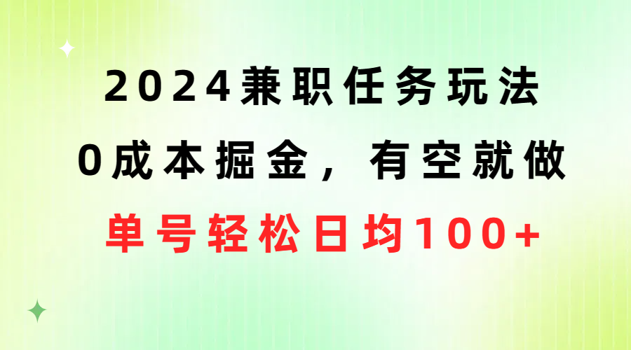 （10457期）2024兼职任务玩法 0成本掘金，有空就做 单号轻松日均100+-专业网站源码、源码下载、源码交易、php源码服务平台-游侠网