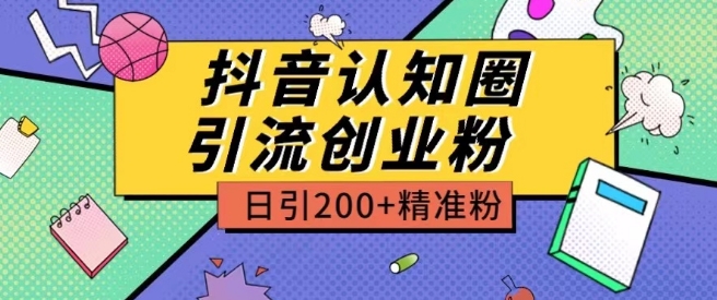 外面收费3980抖音认知圈引流创业粉玩法日引200+精准粉-专业网站源码、源码下载、源码交易、php源码服务平台-游侠网