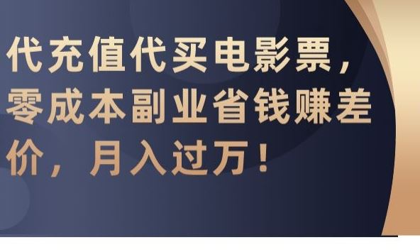 代充值代买电影票，零成本副业省钱赚差价，月入过万【揭秘】-专业网站源码、源码下载、源码交易、php源码服务平台-游侠网