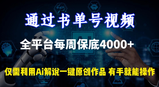 通过书单号视频，全平台每周保底4000+，利用AI解说一键原创作品-专业网站源码、源码下载、源码交易、php源码服务平台-游侠网