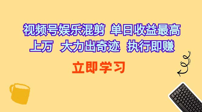 （10122期）视频号娱乐混剪  单日收益最高上万   大力出奇迹   执行即赚-专业网站源码、源码下载、源码交易、php源码服务平台-游侠网