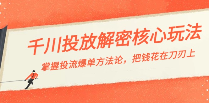 千川投流-解密核心玩法，掌握投流 爆单方法论，把钱花在刀刃上-专业网站源码、源码下载、源码交易、php源码服务平台-游侠网