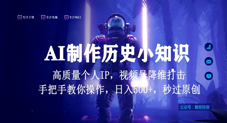 视频号AI制作历史小知识，日入1000+高质量原创个人ip，秒过原创，降维打击，全网首发-专业网站源码、源码下载、源码交易、php源码服务平台-游侠网