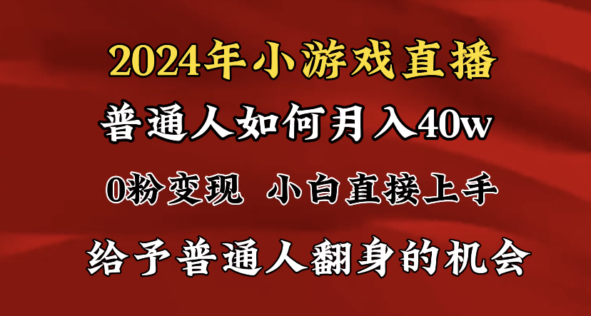 2024最强风口，小游戏直播月入40w，爆裂变现，普通小白一定要做的项目-专业网站源码、源码下载、源码交易、php源码服务平台-游侠网