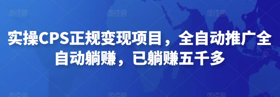 2022最新实操CPS正规变现项目，全自动推广全自动躺赚，已躺赚五千多-专业网站源码、源码下载、源码交易、php源码服务平台-游侠网