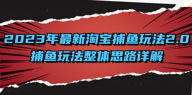 2023年最新淘宝捕鱼玩法2.0，捕鱼玩法整体思路详解-专业网站源码、源码下载、源码交易、php源码服务平台-游侠网