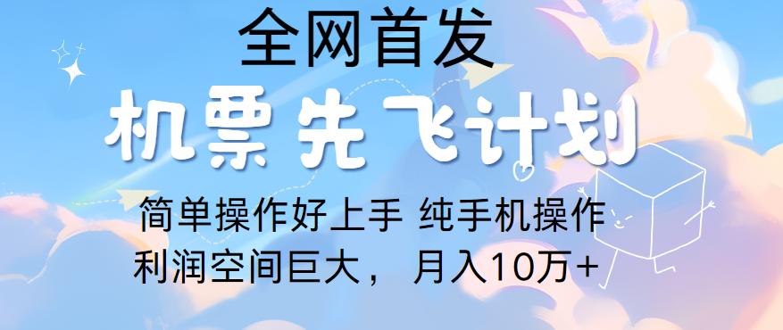 里程积分兑换机票售卖，团队实测做了四年的项目，纯手机操作，小白兼职月入10万+-专业网站源码、源码下载、源码交易、php源码服务平台-游侠网