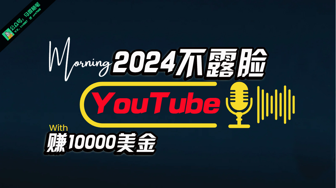 （10348期）AI做不露脸YouTube赚$10000月，傻瓜式操作，小白可做，简单粗暴-专业网站源码、源码下载、源码交易、php源码服务平台-游侠网