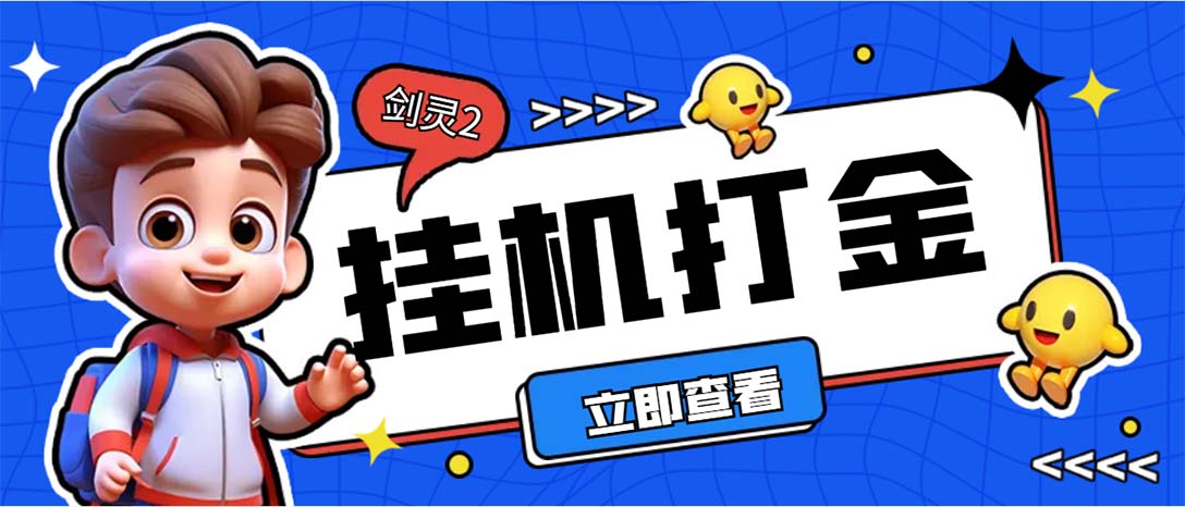 外面收费3800的剑灵2台服全自动挂机打金项目，单窗口日收益30+--专业网站源码、源码下载、源码交易、php源码服务平台-游侠网