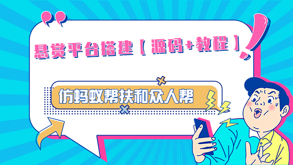 悬赏平台9000元源码仿蚂蚁帮扶众人帮等平台，功能齐全【源码+搭建教程】-专业网站源码、源码下载、源码交易、php源码服务平台-游侠网