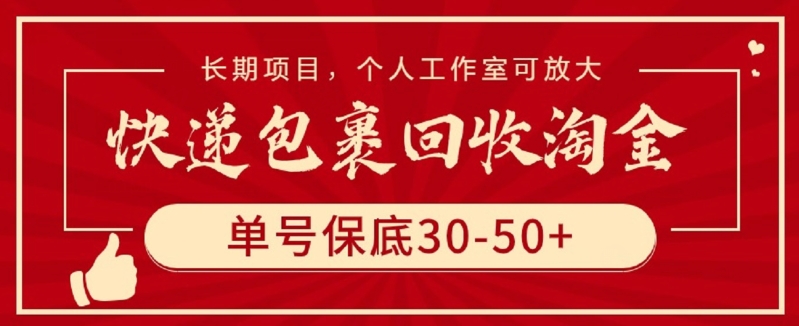 快递包裹回收淘金，单号保底30-50+，长期项目，个人工作室可放大-专业网站源码、源码下载、源码交易、php源码服务平台-游侠网